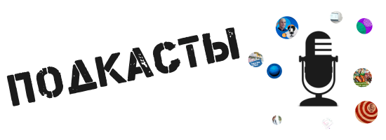 Подкасты