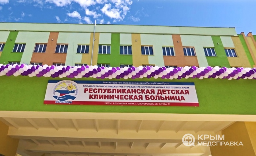 Государственное бюджетное учреждение здравоохранения Республики Крым «Республиканская детская клиническая больница»