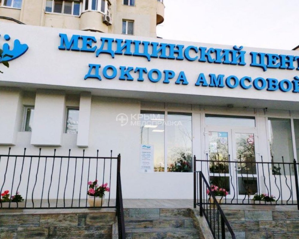 Медицинский центр доктора Амосовой