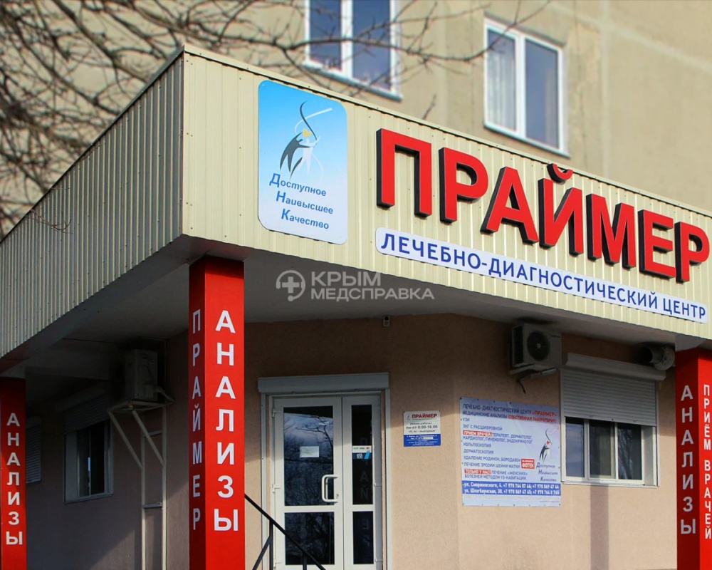 ЛДЦ "Праймер" на Сморжевского