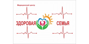 Медицинский центр "Здоровая семья" Медицинский центр "Здоровая семья"