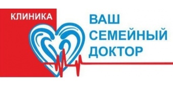 Клиника "Ваш семейный доктор"