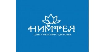 Медицинский центр "Нимфея" Медицинский центр "Нимфея"