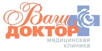 Клиника «Ваш доктор»