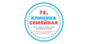 Клиника Семейная в Симферополе