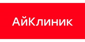Медицинский центр "АйКлиник"