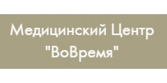 Медицинский центр "ВоВремя"