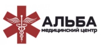 "Альба" - медицинский центр