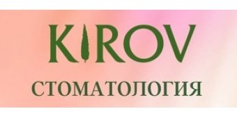 Стоматология Кирова Стоматология Кирова