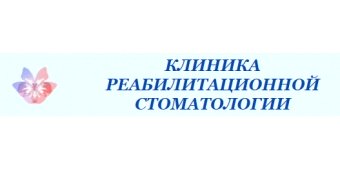Клиника Реабилитационной Стоматологии